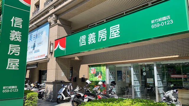 【信義房屋】新竹經國店