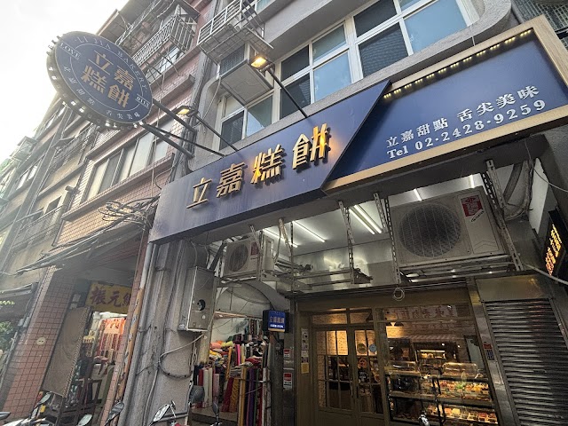 立嘉糕餅（公休日於臉書公告）