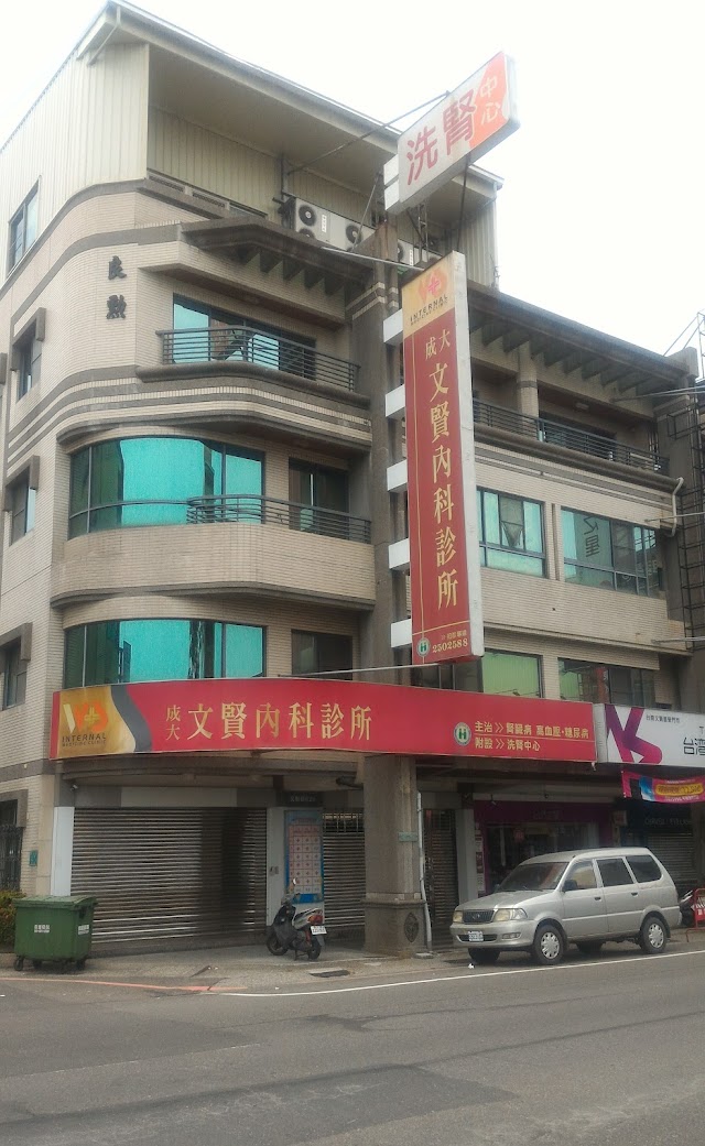 文賢內科診所