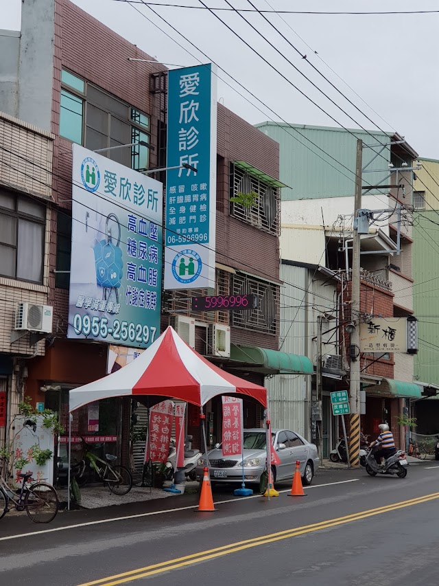 愛欣診所