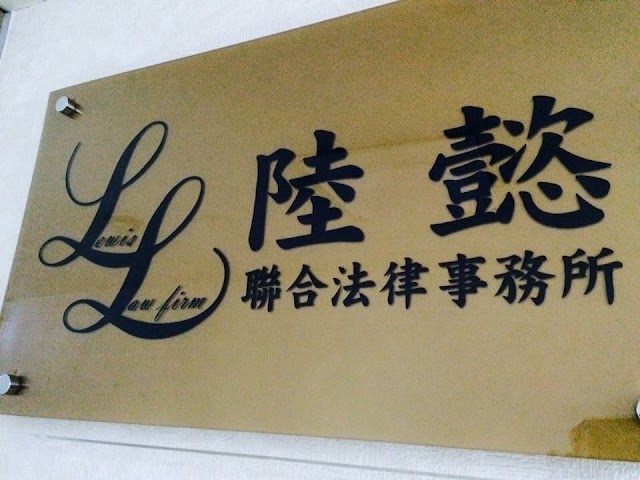 陸懿聯合法律事務所