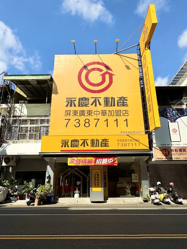 永慶不動產屏東廣東中華加盟店