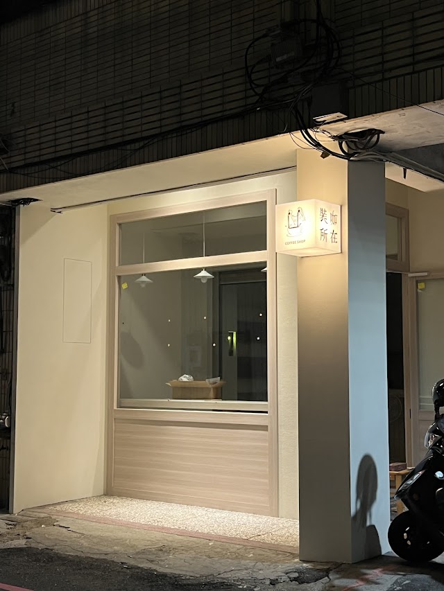 裝咖所在(休假日請看公告)