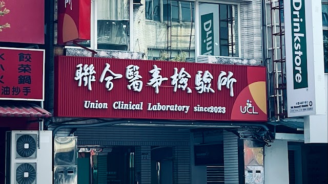 聯合醫事檢驗所