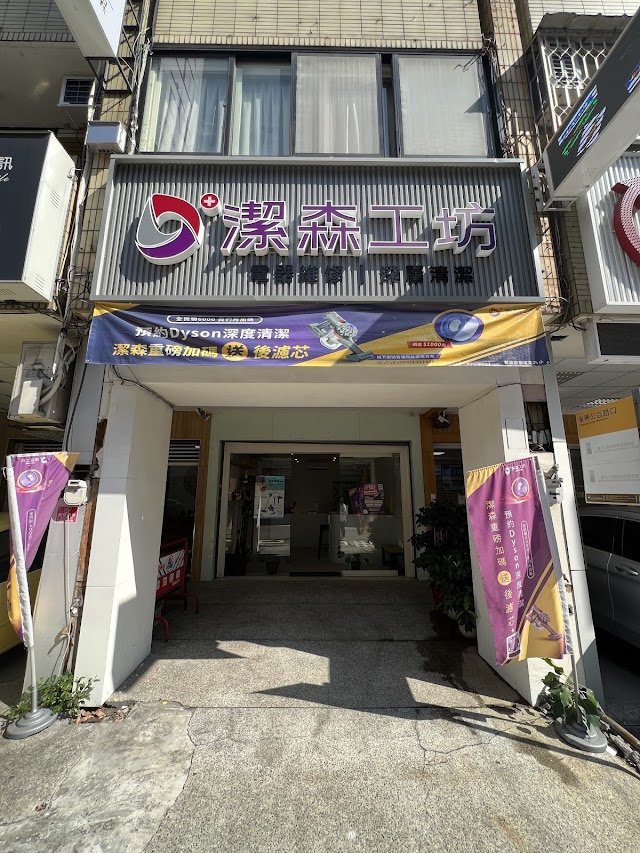 電器維修中心 | 潔森工坊 台中公益店