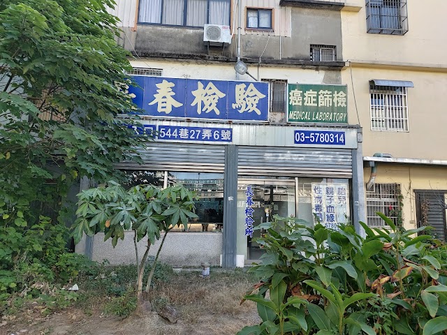 長春醫事檢驗所