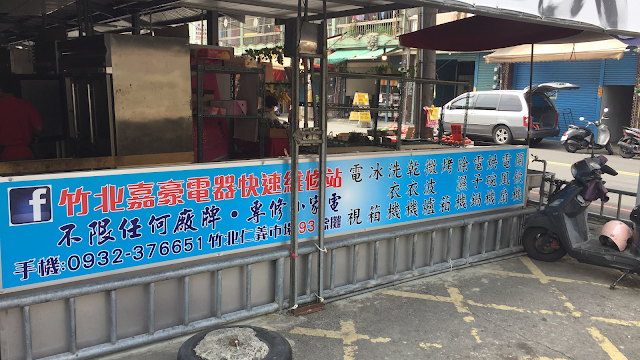 竹北-嘉豪電器維修站