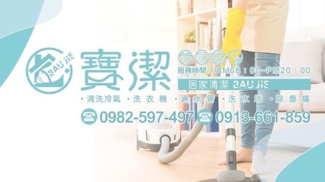 寶潔專業清潔