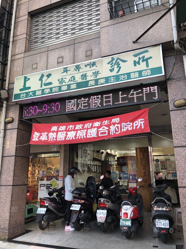 上仁診所