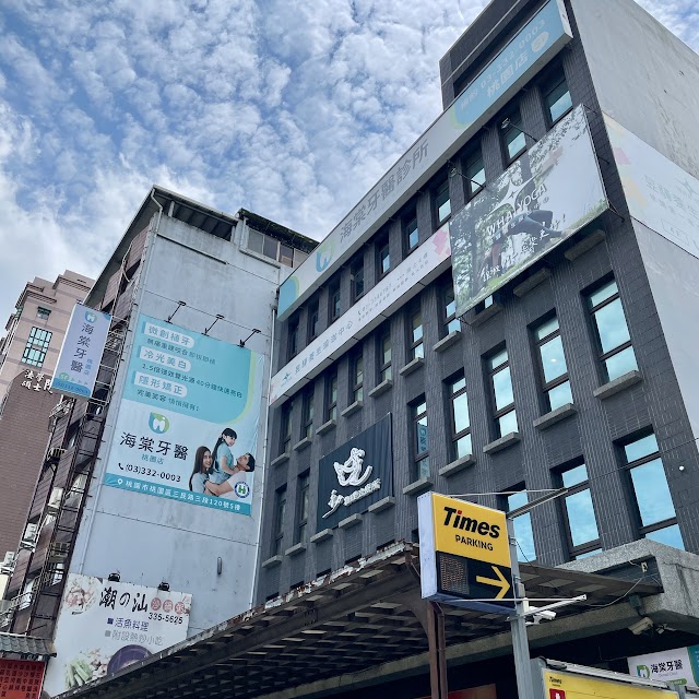 海棠牙醫 桃園店