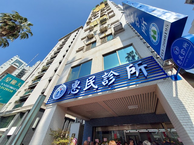 惠民診所🏥 | 台南外科診所 | 附設開刀房 |