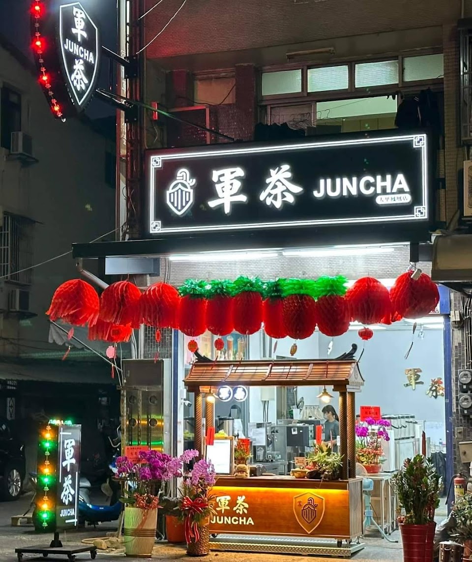 軍茶-大里鳳凰店 照片