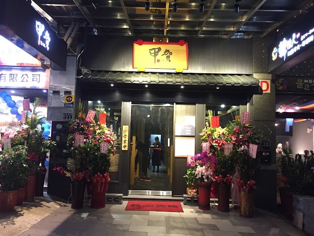 甲賀牛肉麵專賣