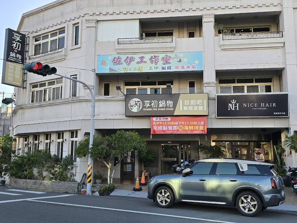 享初鍋物/自助吧放題/和美火鍋
