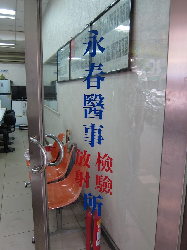 永春醫事檢驗所