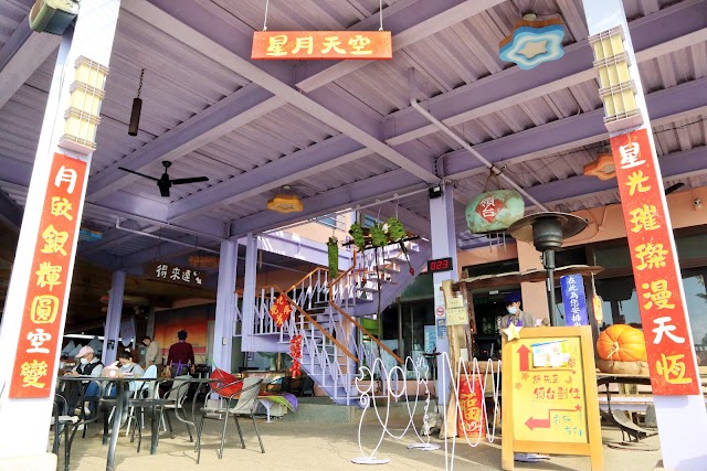 星月天空景觀餐廳