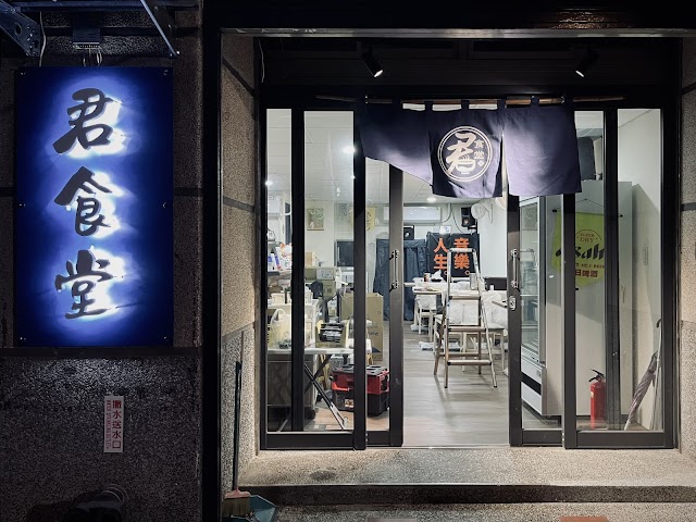 君食堂