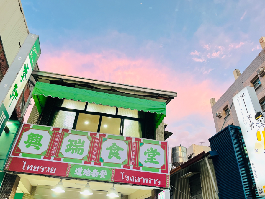 興瑞食堂 泰式料理（售完為止）