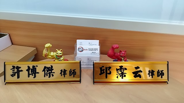 上騰法律事務所