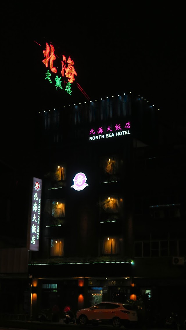北海大飯店