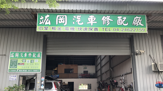 竑岡汽車保養廠