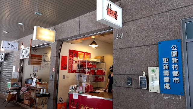 搗蛋古早味蛋糕