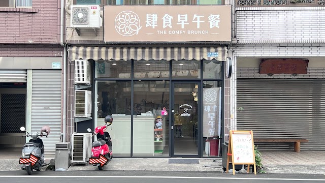 肆食早午餐