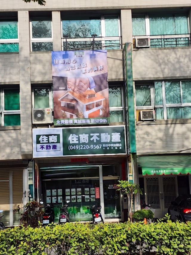 住商不動產南投中興加盟店