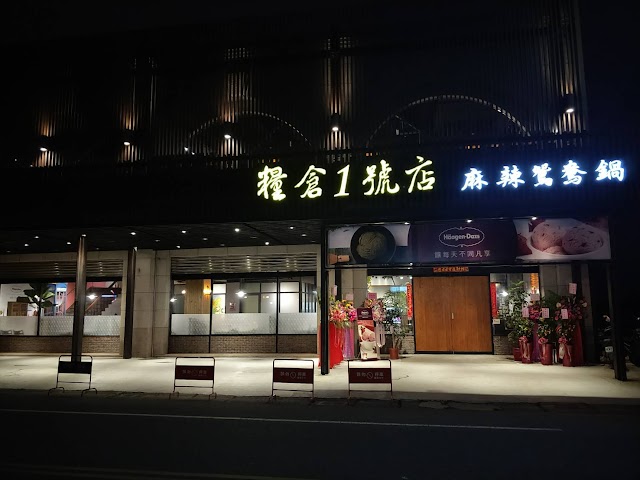 糧倉1號麻辣鴛鴦鍋宜蘭旗艦店