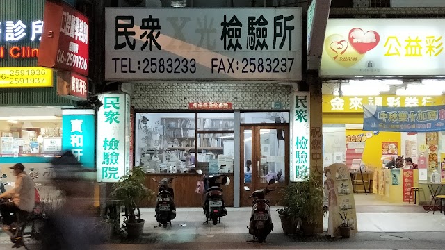 民眾醫事檢驗所