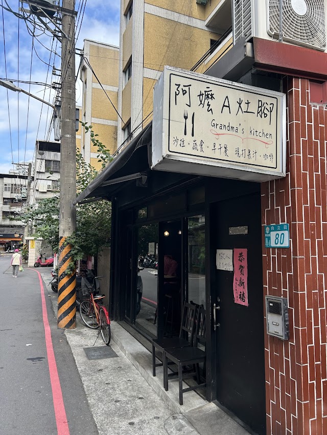 阿嬤A灶腳 ｜沒有訂位｜禁外食｜寵物可以來喔｜