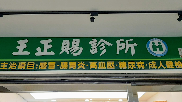 王正賜診所