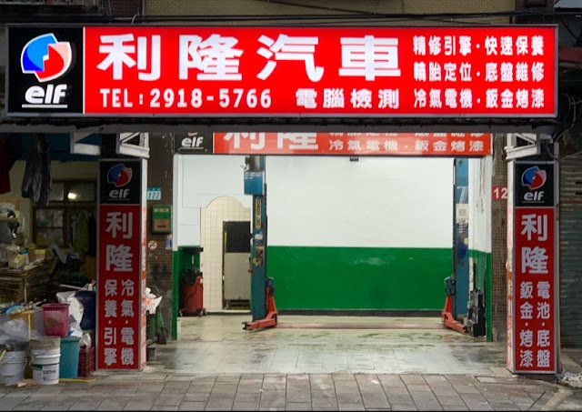 利隆汽車維修保養廠（122號）