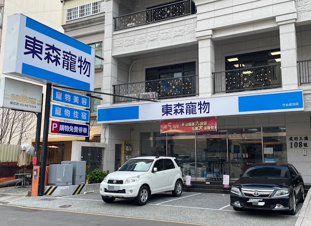 東森寵物 竹北成功店