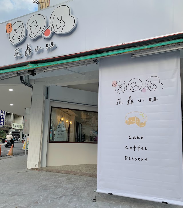 花轟小姐│cake.coffee.dessert│