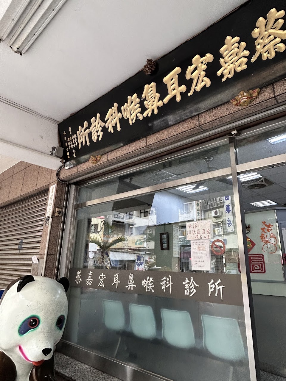 蔡嘉宏耳鼻喉科診所