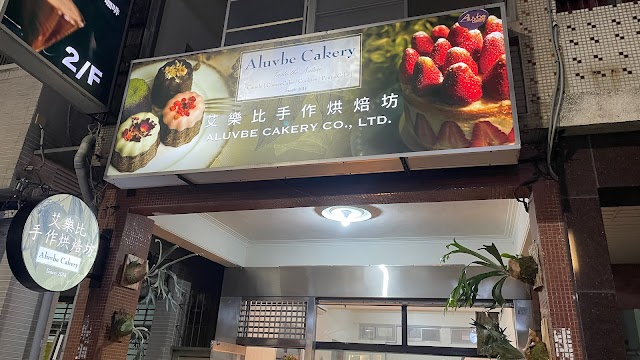 艾樂比手作烘焙坊