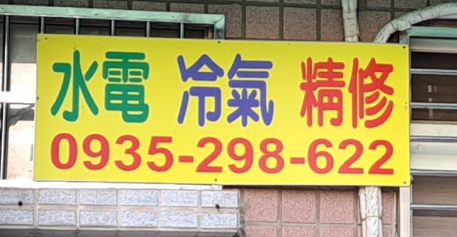 家庭水電冷氣維修 林師傅