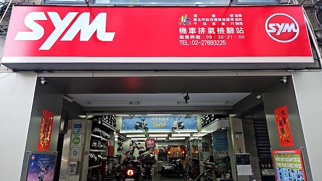 千翔車業行