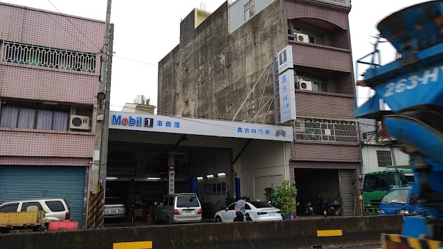 鑫吉祥汽車保養服務廠