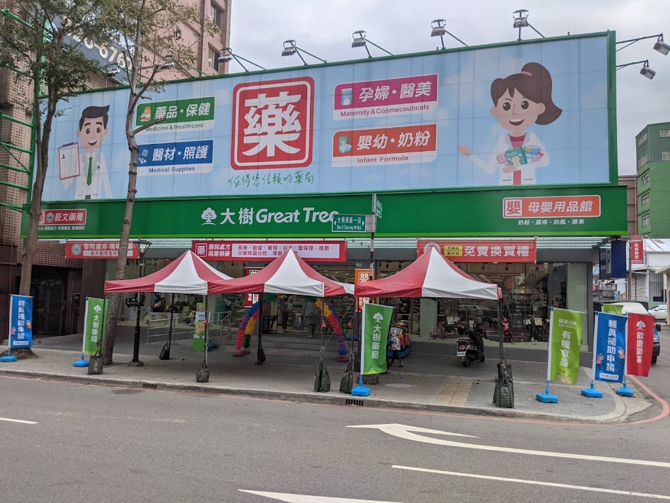 大樹連鎖藥局-桃園藝文店 照片