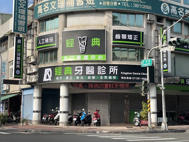 經典牙醫診所
