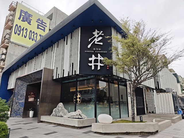老井極上燒肉-竹北店