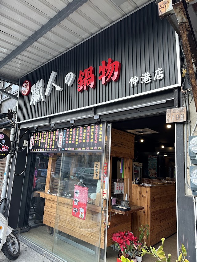謝職人鍋物-伸港店