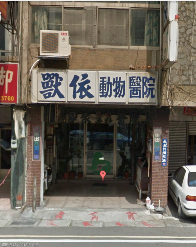 獸依動物醫院 1992年開業（院長親自看診寵物30多年）