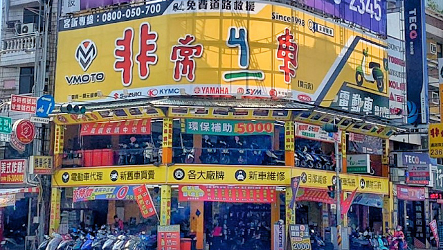 非常機車(開元店)