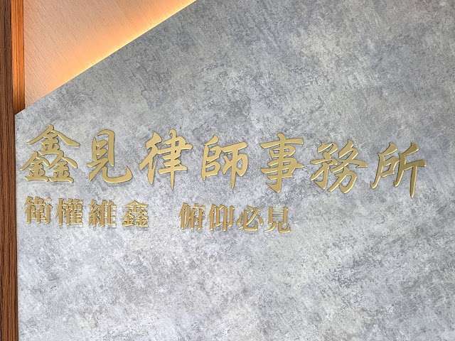 鑫見律師事務所(蘇淑珍律師、謝菖澤律師)