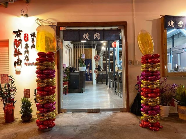 有間牛肉—燒肉專門店（店休日公告於FB）