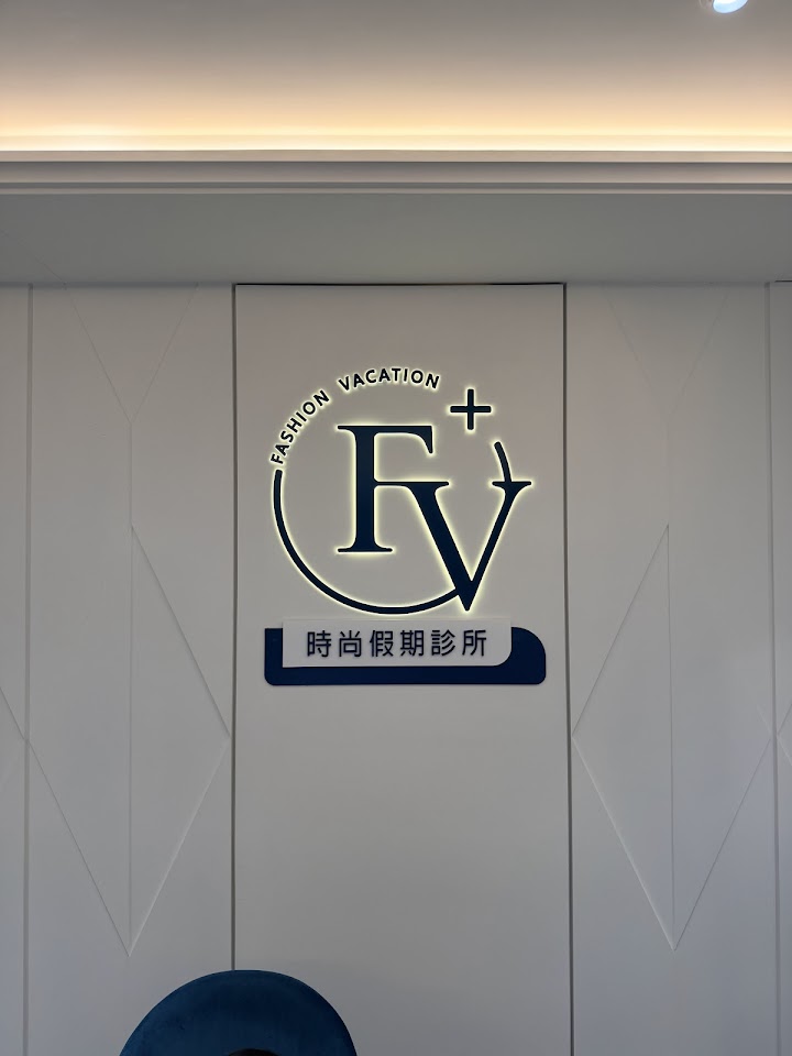 時尚假期診所 照片
