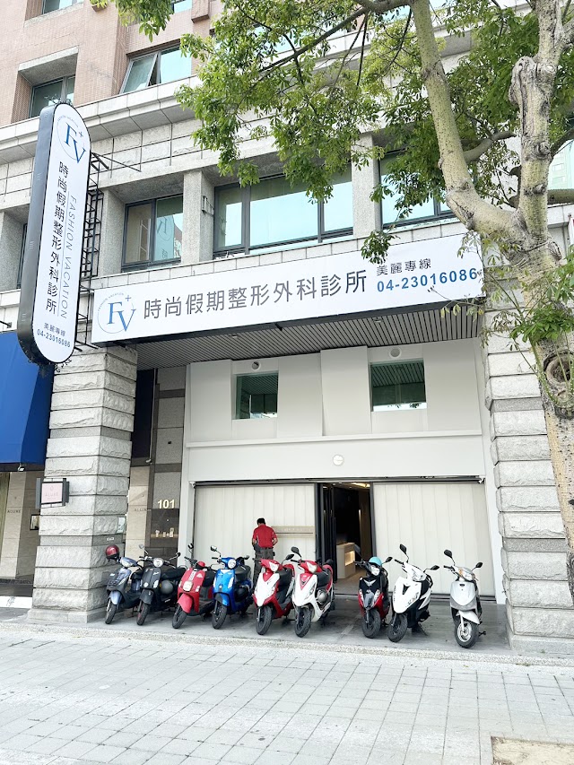 時尚假期診所